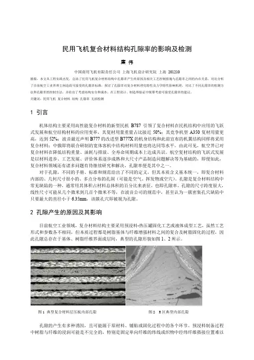 民用飞机复合材料结构孔隙率的影响及检测