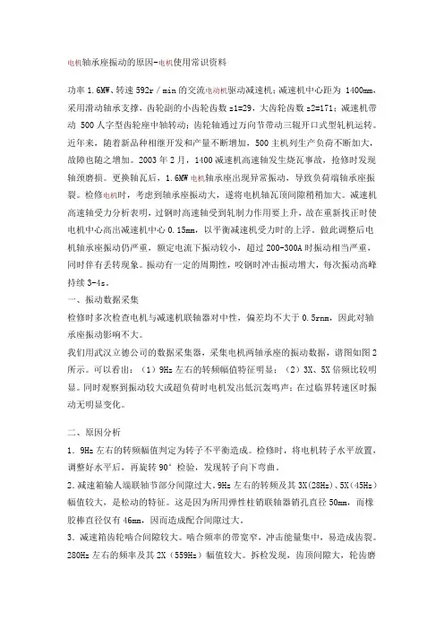 电机轴承座振动的原因