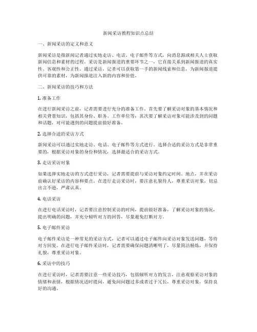新闻采访教程知识点总结