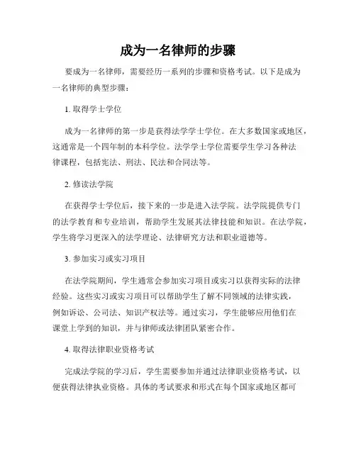 成为一名律师的步骤