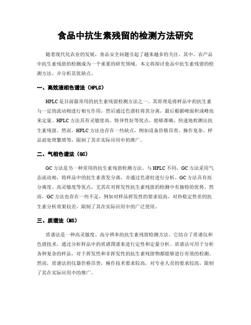食品中抗生素残留的检测方法研究