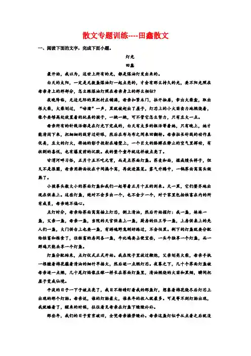 高考语文复习-散文专题训练-田鑫散文