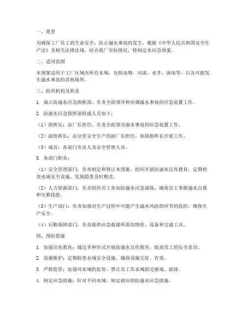 工厂防溺水应急预案