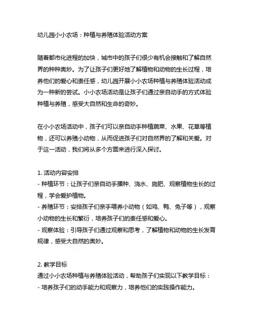 幼儿园小小农场：种植与养殖体验活动方案