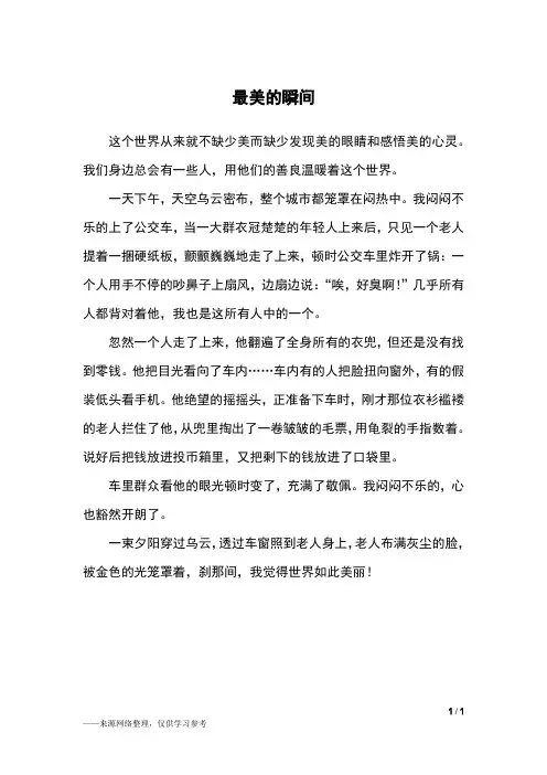 最美的瞬间_五年级作文_4