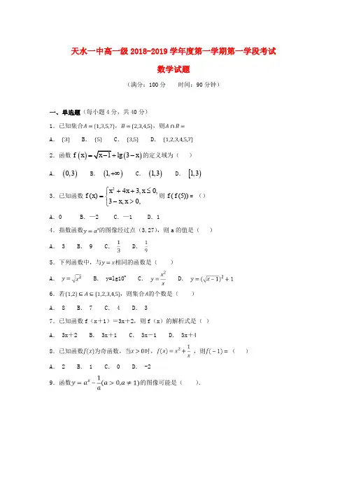 甘肃天水第一中学2018-2019学年高一数学上学期第一学段考试试题