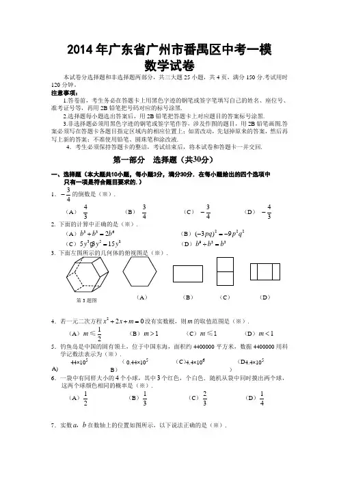 2014年广东省广州市番禺区中考一模数学试卷
