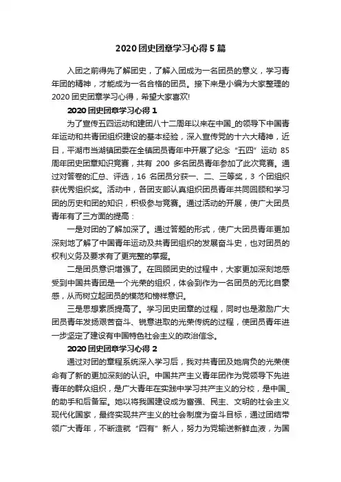 2020团史团章学习心得5篇