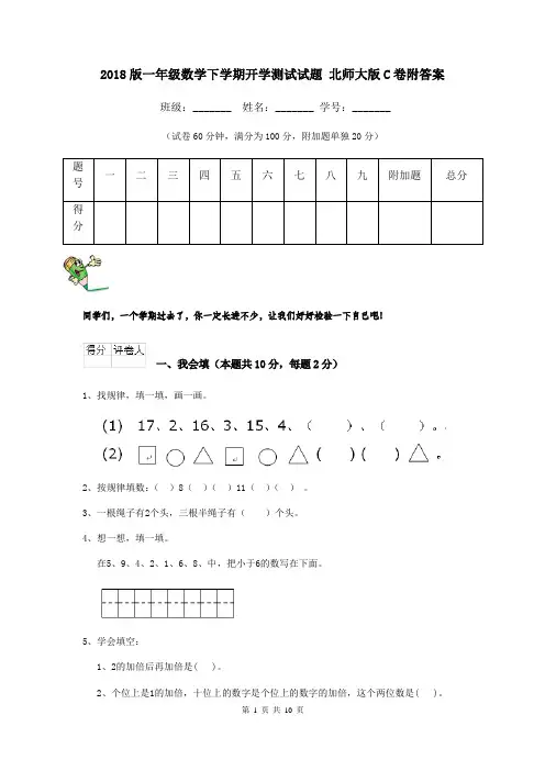 2018版一年级数学下学期开学测试试题 北师大版C卷附答案