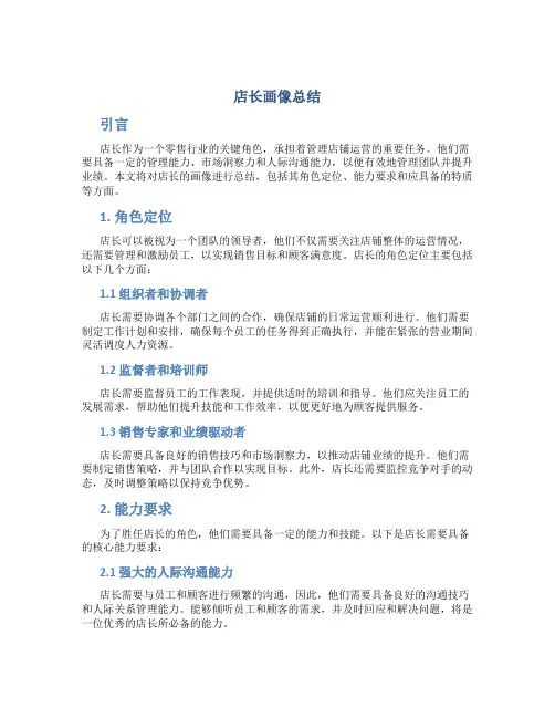 店长画像总结