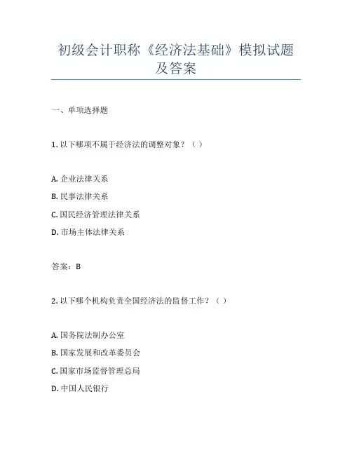 初级会计职称《经济法基础》模拟试题及答案