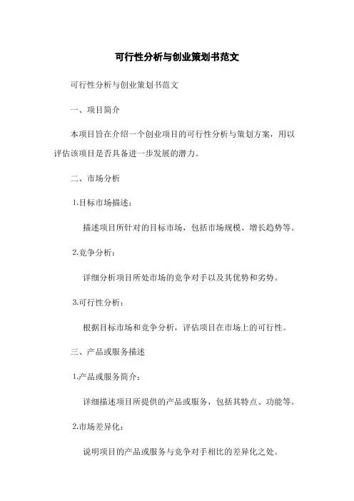 可行性分析与创业策划书范文