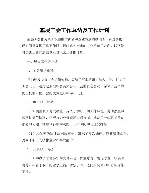 基层工会工作总结及工作计划