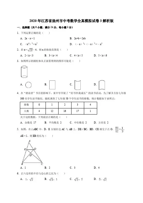 2020年江苏省扬州市中考数学全真模拟试卷3解析版