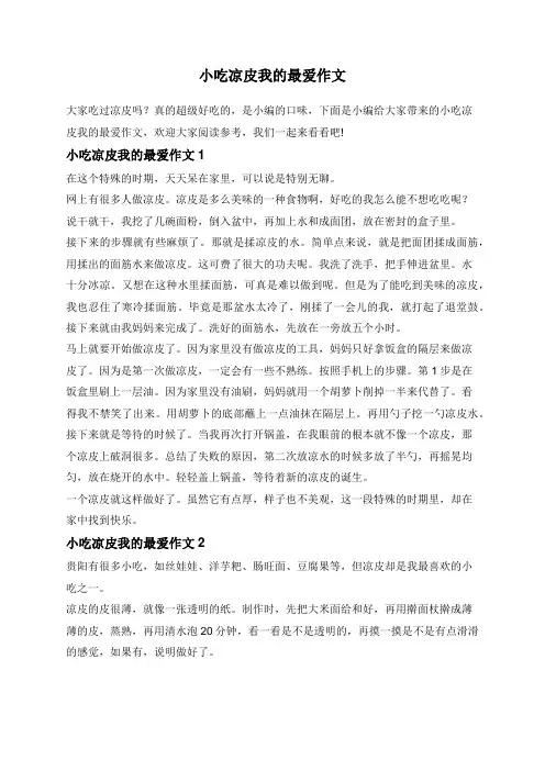 小吃凉皮我的最爱作文