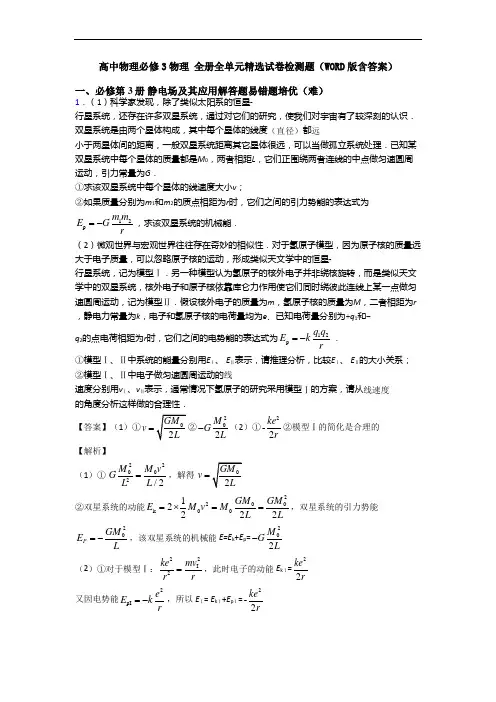 高中物理必修3物理 全册全单元精选试卷检测题(WORD版含答案)