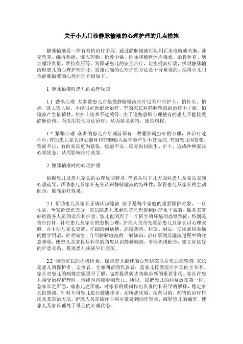 关于小儿门诊静脉输液的心理护理的几点措施