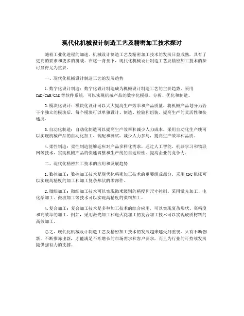 现代化机械设计制造工艺及精密加工技术探讨