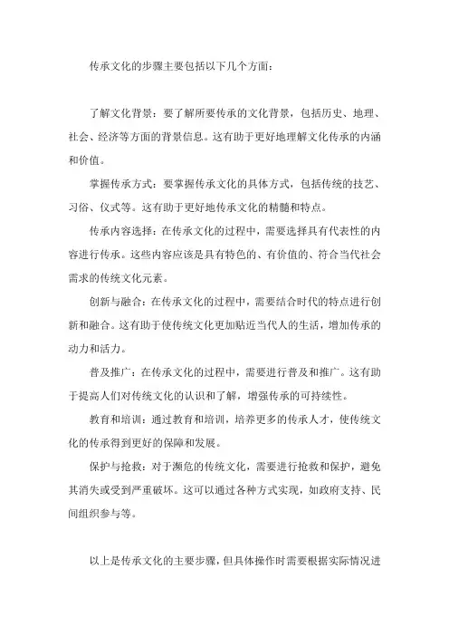 传承文化的步骤