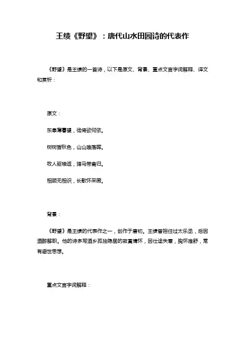 王绩《野望》赏析   唐代山水田园诗的代表作