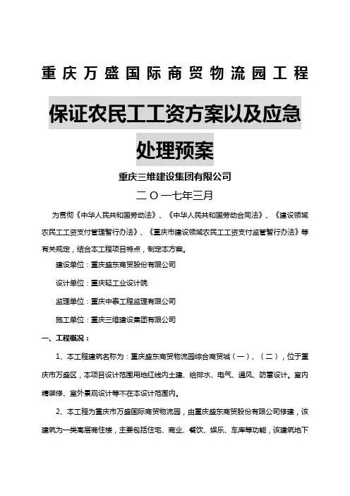 保证农民工工资方案以及应急处理预案(1)