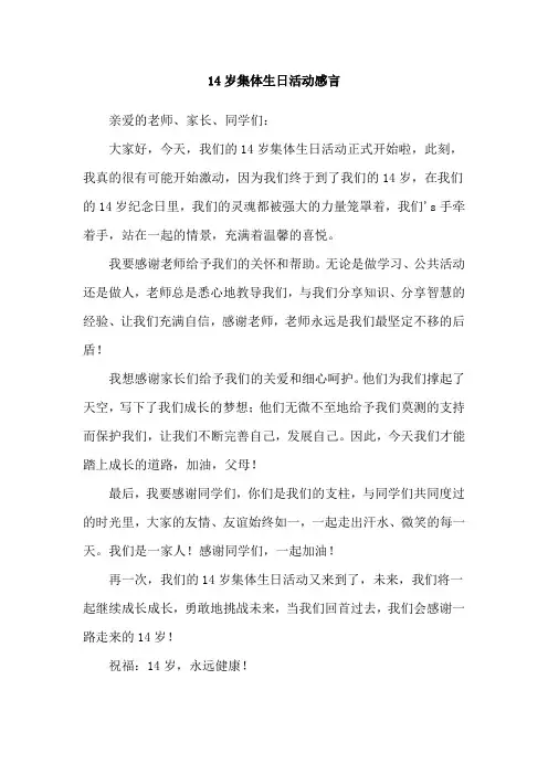 14岁集体生日活动感言