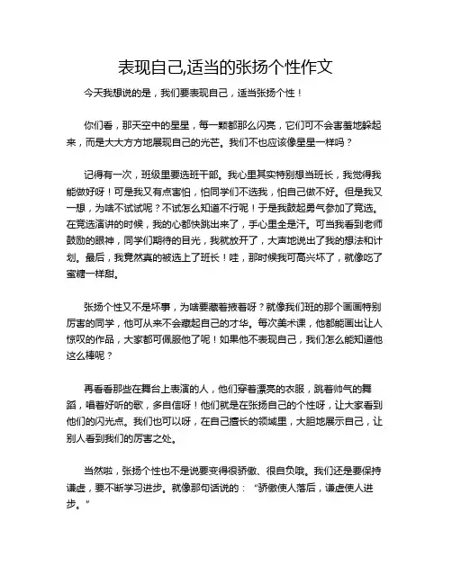 表现自己,适当的张扬个性作文