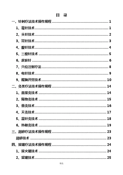 中医医疗技术操作规程完整