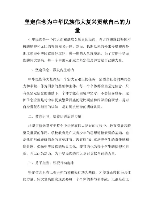 坚定信念为中华民族伟大复兴贡献自己的力量