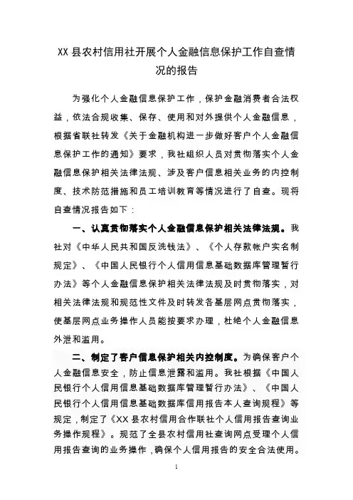 农村信用社开展个人金融信息保护工作自查情况的报告