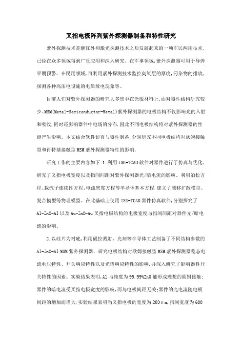 叉指电极阵列紫外探测器制备和特性研究