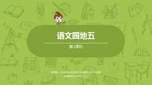 部编人教版六年级语文下册第五单元《语文园地五》精品课件