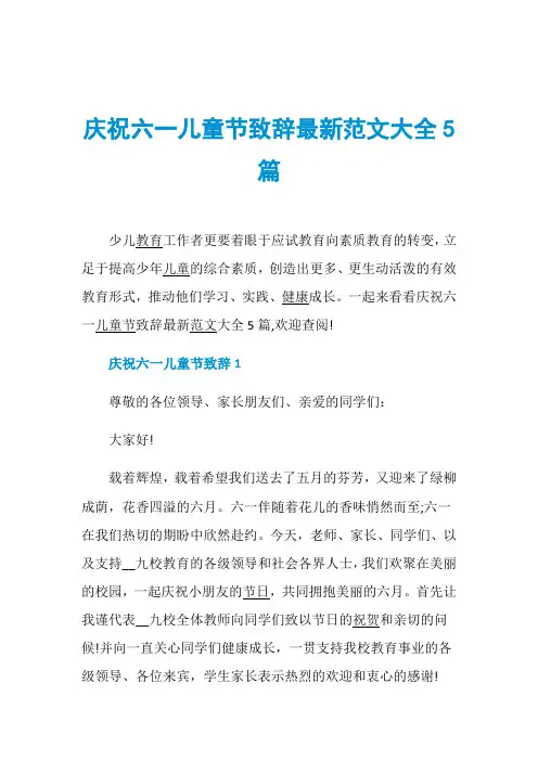 庆祝六一儿童节致辞最新范文大全5篇