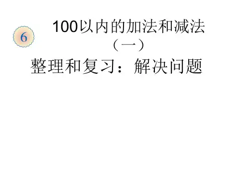 (30)人教版一年级下册数学100以内的加法和减整理和复习(二)(1)
