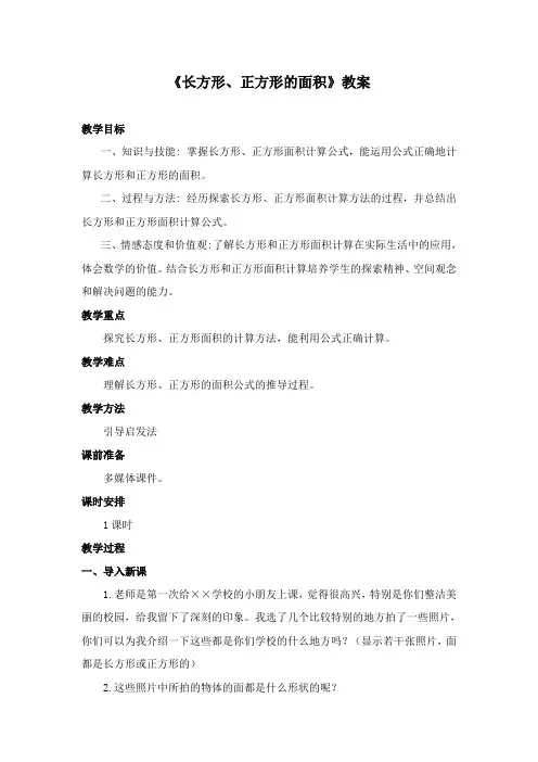 最新冀教版数学小学三年级下册《长方形、正方形的面积》公开课教学设计 (1)