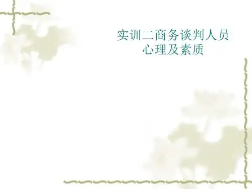 商务谈判人员心理及素质培训课程(PPT74张)