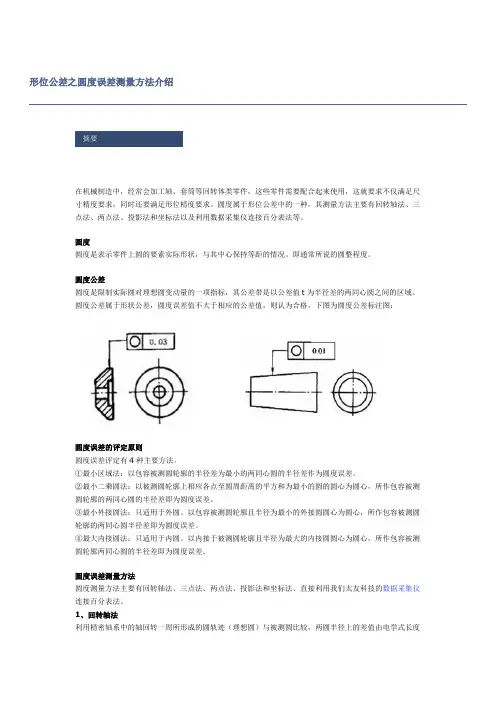 形位公差之圆度误差测量方法介绍