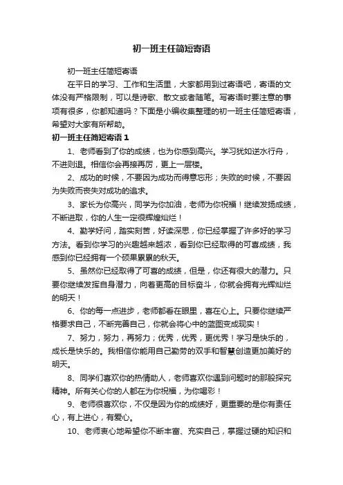 初一班主任简短寄语