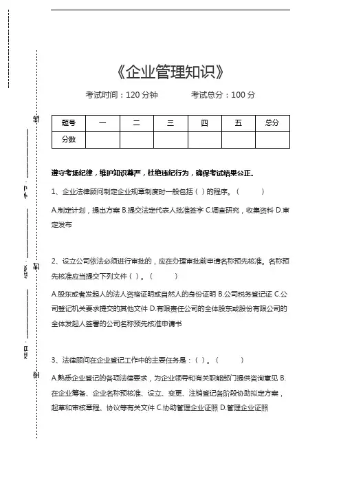 企业法律顾问资格考试企业管理知识考试卷模拟考试题.docx