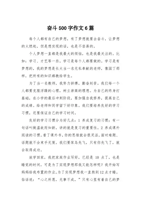 奋斗500字作文6篇