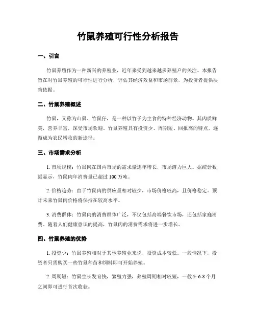 竹鼠养殖可行性分析报告