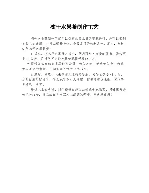 冻干水果茶制作工艺