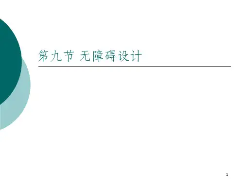 无障碍设计
