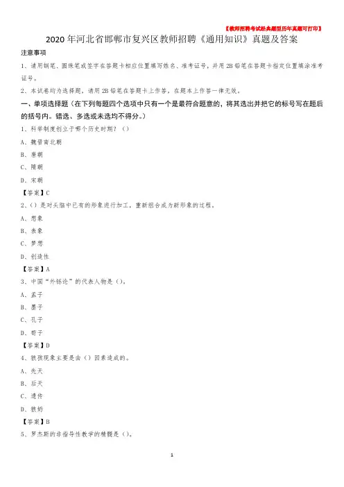 2020年河北省邯郸市复兴区教师招聘《通用知识》真题及答案
