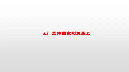 人教部编版道德与法治八年级上册：8.2《坚持国家利益至上》课件(共17张PPT)