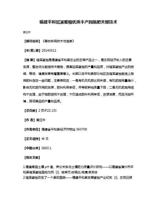 福建平和琯溪蜜柚优质丰产园施肥关键技术