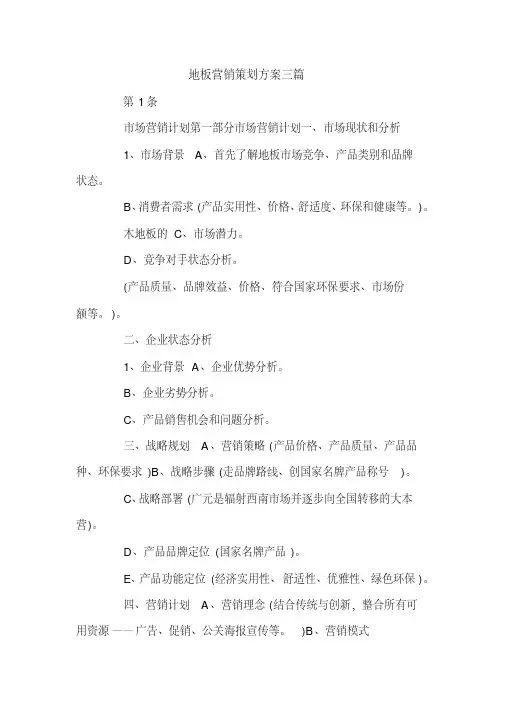 地板营销策划方案三篇