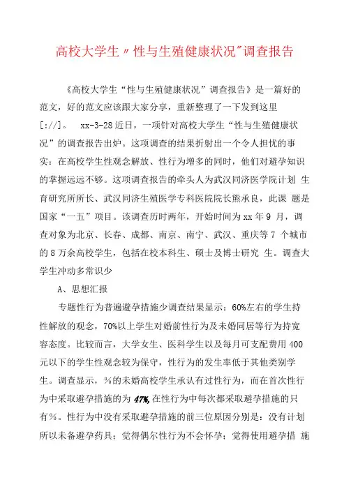 高校大学生“性与生殖健康状况”调查报告