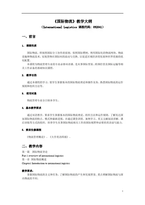 《国际物流》教学大纲