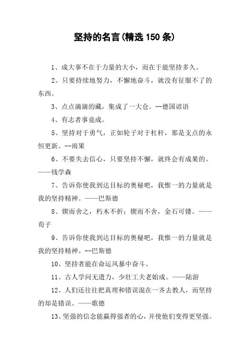 坚持的名言(精选150条)